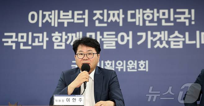 이한주 국정기획위원장이 22일 오후 서울 종로구 정부서울청사 창성동 별관에서 열린 기자간담회에서 발언하고 있다. 2025.6.22/뉴스1 ⓒ News1 김진환 기자