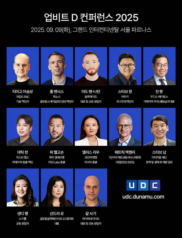 업비트 D 컨퍼런스(UDC) 2025& 1차 연사 라인업