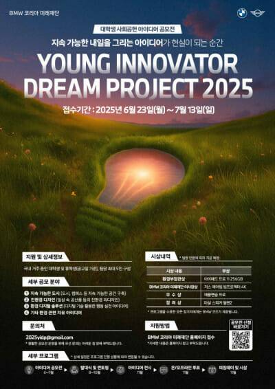 사진-BMW 코리아 미래재단, 대학생 사회공헌 아이디어 공모전 ‘영 이노베이터 드림 프로젝트 2025’ 개최