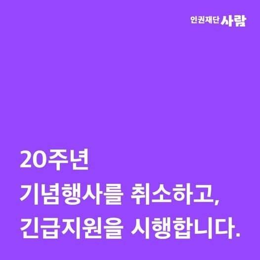 인권재단 사람에서 20주년 후원행사를 준비했다가 12·3 비상계엄으로 인해 행사를 취소하고, 인권활동 지원을 시행했다. 페이스북 갈무리