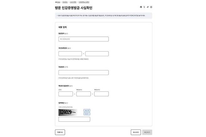 발급 일자, 주민등록번호 및 여권번호, 확인용 발급번호, 입력확인 숫자를 모두 입력합니다. 출처=IT동아