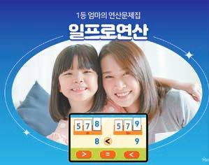 일프로연산은 연산학습에 동기부여 요소를 더한 초등 연산전문 애플 리케이션이다.