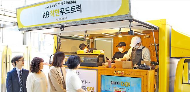 KB금융그룹은 푸드트럭 소상공인에게 ‘KB착한푸드트럭’을 통해 맞춤형 컨설팅을 제공한다. KB금융그룹 제공