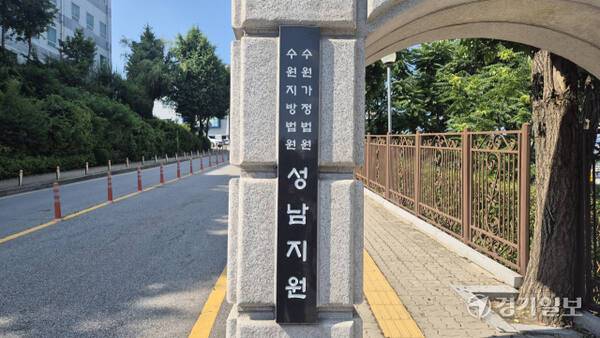 수원지법 성남지원. 박용규기자