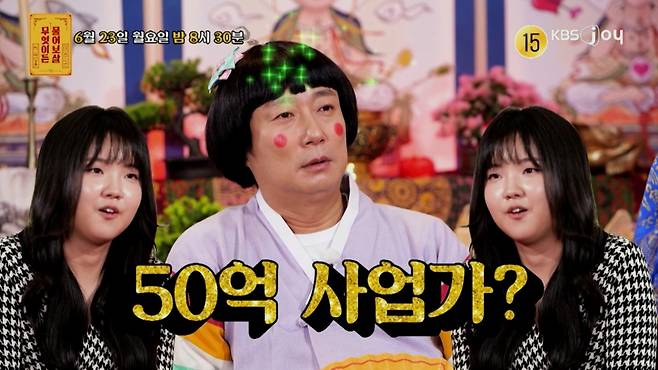 연 매출 15억, 올해 매출만 50억원이라는 사연자가 출연한다. /사진제공=KBS joy '무엇이든 물어보살'
