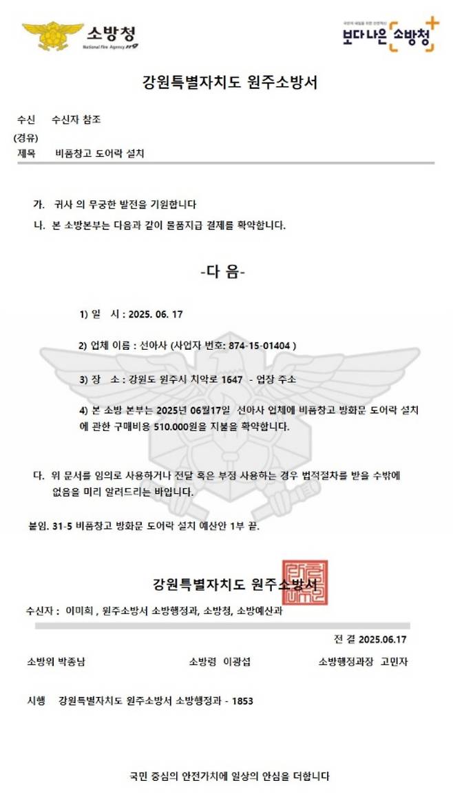 위조된 물품 대리 구매 요청 공문서. 원주소방서 제공