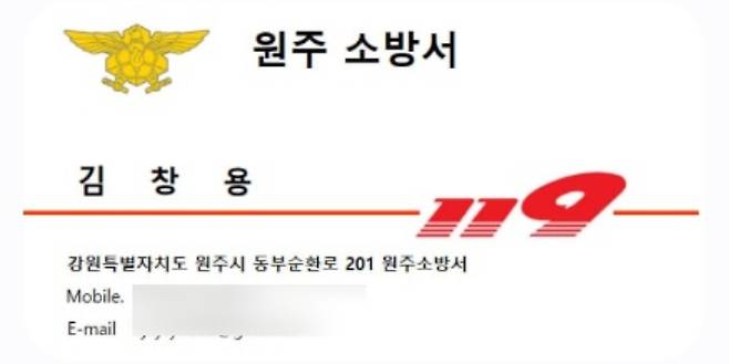 위조된 소방공무원 사칭 명함. 원주소방서 제공
