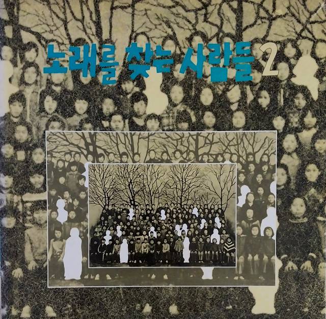 ‘사계’를 수록한 노래를 찾는 사람들 2집, 1989년.