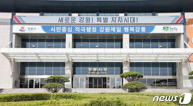 강원특별자치도 강릉시청 전경.(강릉시 제공, 재판매 및 DB 금지) ⓒ News1 윤왕근 기자