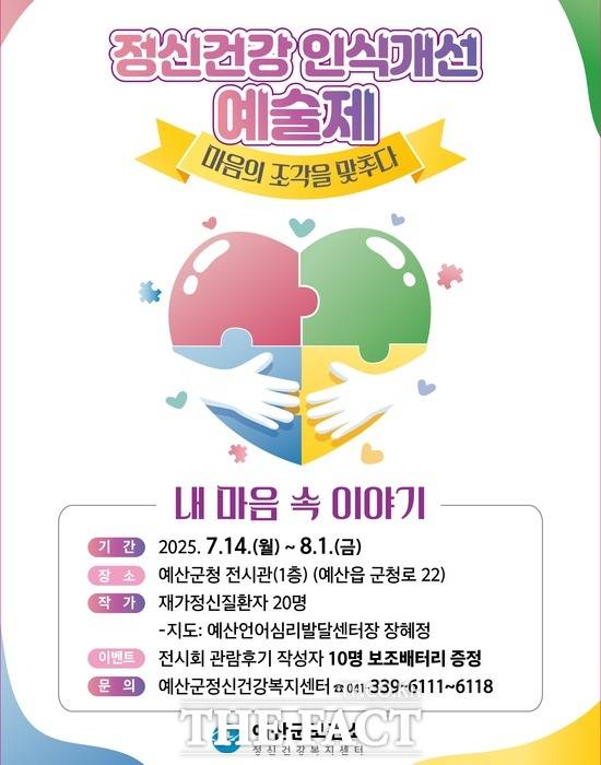 예산군 정신건강 인식개선 예술제 '마음의 조각을 맞추다' 홍보 포스터 / 예산군.