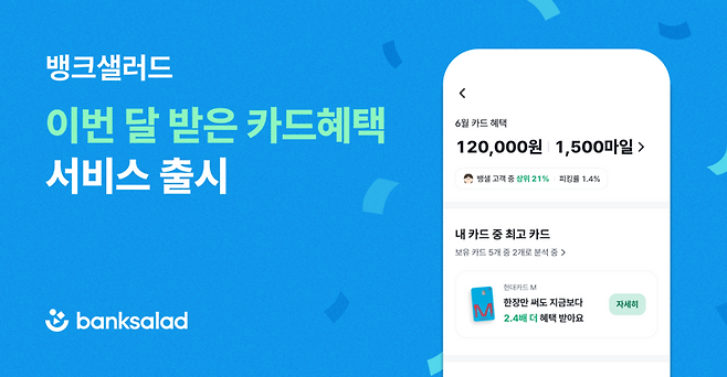 뱅크샐러드, 보유한 카드 피킹률 자동 계산해주는 '이