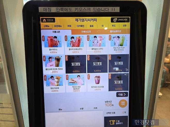 지난 18일 서울 중구의 한 메가커피 매장. 키오스크 화면에 신제품 파르페 4종 중 3종이 품절로 표시돼있다./사진=박수림 기자