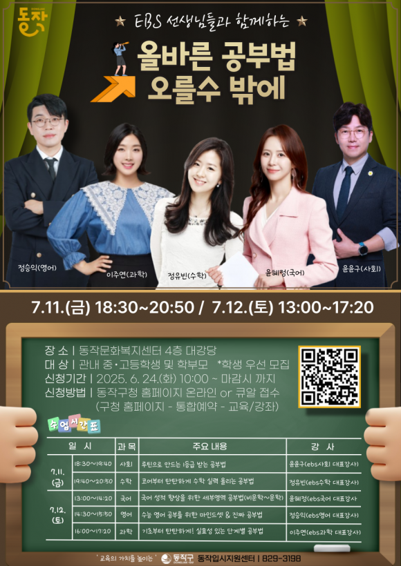 서울 동작구 ‘올바른 공부법! 오를 수밖에’ 포스터. 동작구 제공