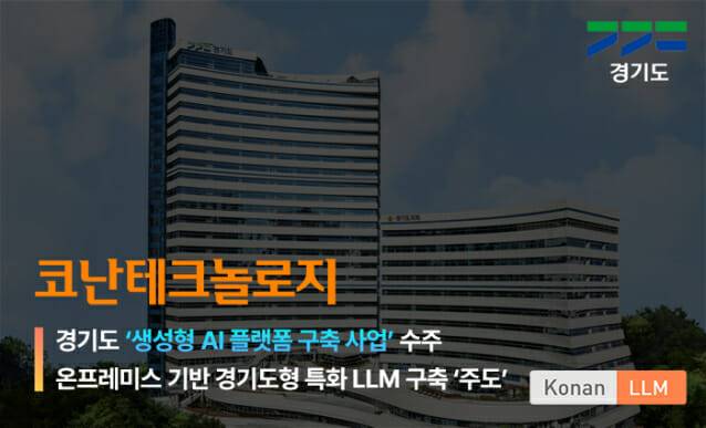 (사진=코난테크놀로지)