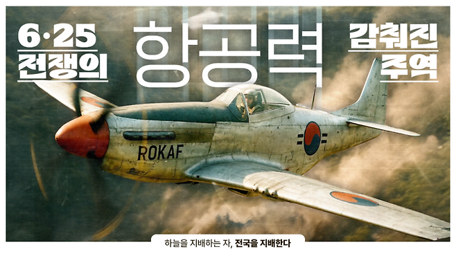 공군이 생성형 AI로 제작한 '6·25전쟁의 감춰진 주역' 영상 썸네일. 공군 제공