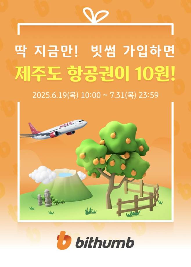 빗썸이 KB Pay와 함께 '신규 회원 제주도 항공권 10원' 이벤트를 진행한다. 빗썸 제공