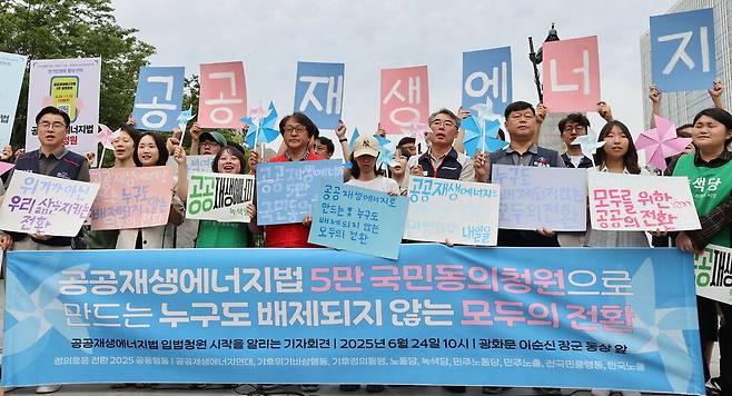 시민단체 ‘정의로운전환2025공동행동’이 지난 24일 서울 광화문광장 이순신 동상 앞에서 공공 주도의 재생에너지 확대를 담은 ‘공공재생에너지법’의 입법청원 활동 시작을 알리는 기자회견을 열고 있다. 연합뉴스