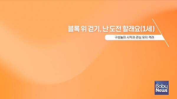 블록 위 걷기, 난 도전할래요' 영상 일부로, 실제 영아반(1세) 사례 및 교사의 상호작용 지원에 대한 내용. ⓒ한국보육진흥원