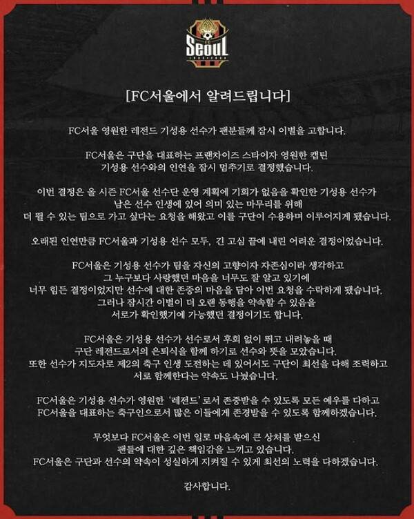 기성용 이적 관련 FC서울 입장문, ⓒFC서울