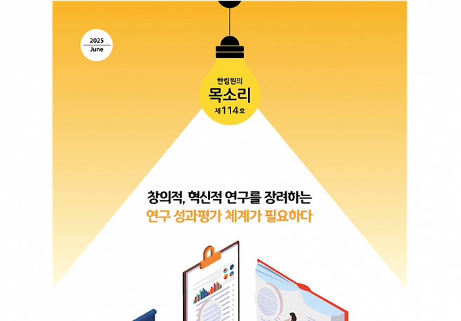 '한림원의 목소리 제 114호' 표지. 한국과학기술한림원 제공