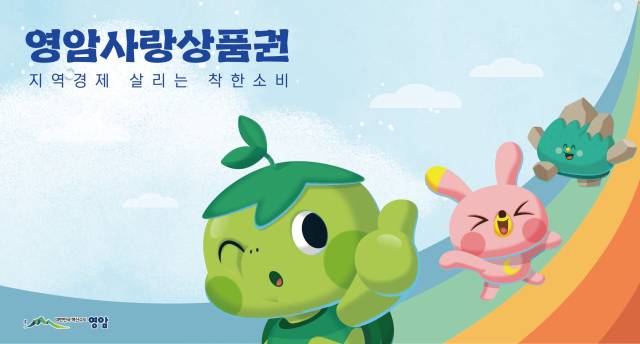 ▲영암사랑상품권 이미지 ⓒ영암군