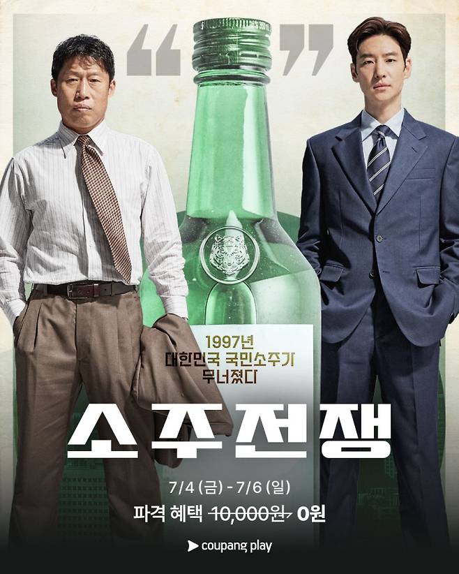 ‘소주전쟁’ (제공: 쿠팡플레이)