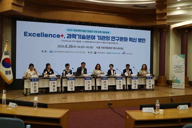 한국여성과학기술인육성재단(WISET)이 26일 국회의원회관 제1소회의실에서 개최한 ‘여성과학기술인 담당관 국회 정책 대토론회-Excellence+: 과학기술분야 기관의 연구문화 혁신 방안’ 모습. WISET 제공