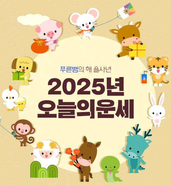 오늘의운세-2025년 6월 28일 토요일, 남도일보 오늘의 운세·띠별 운세.