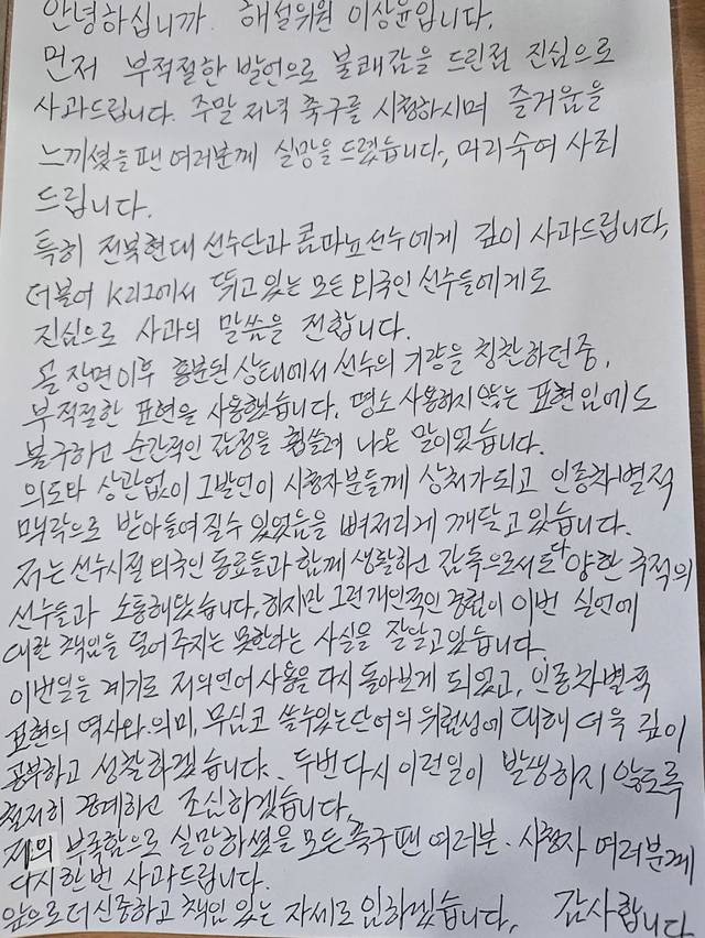K리그1 중계 도중 인종차별 발언으로 논란을 부른 이상윤 해설위원이 올린 사과문. /이 해설위원 SNS 캡처
