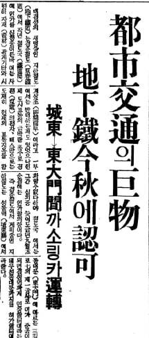 총독부가 경성 지하철을 인가할 방침이라고 보도한 동아일보 1940년4월18일자 기사.
