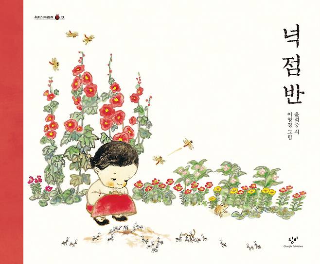 넉 점 반 l 윤석중 시, 이영경 그림, 창비(2004)