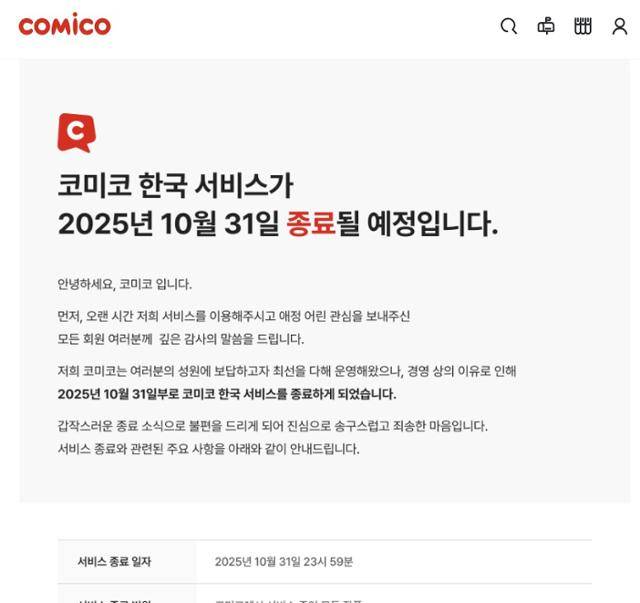 NHN의 국내 웹툰 플랫폼인 코미코 홈페이지에 뜬 서비스 종료 관련 공지. 코미코 홈페이지 캡처