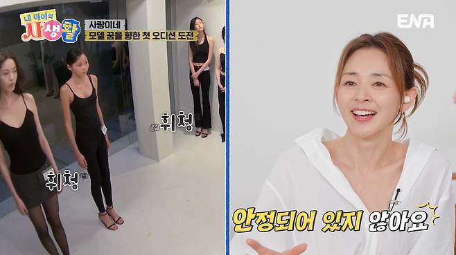 ENA ‘내 아이의 사생활’ 캡처