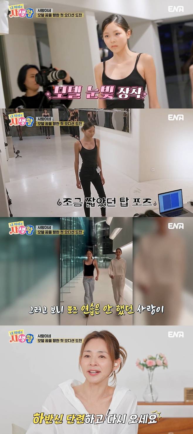 ENA ‘내 아이의 사생활’ 캡처