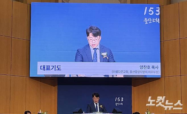 울산중앙지방회 재무부장인 양찬호 목사(아름다운 교회)가 대표기도를 하고 있다. 김유리 아나운서