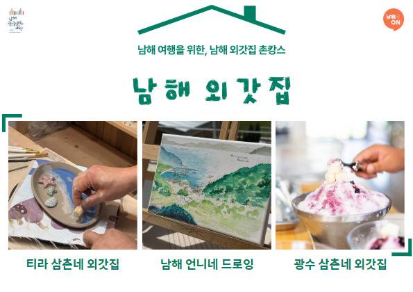다양한 체험을 즐길 수 있는 남해 촌캉스 프로그램 포스터. 남해관광문화재단