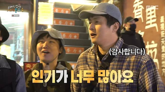 사진=MBC '태어난 김에 세계일주4'