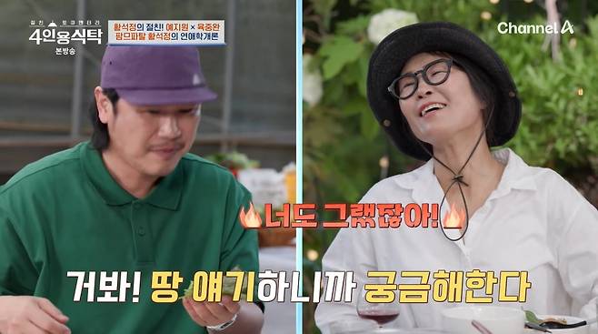 사진=채널A '4인용식탁'