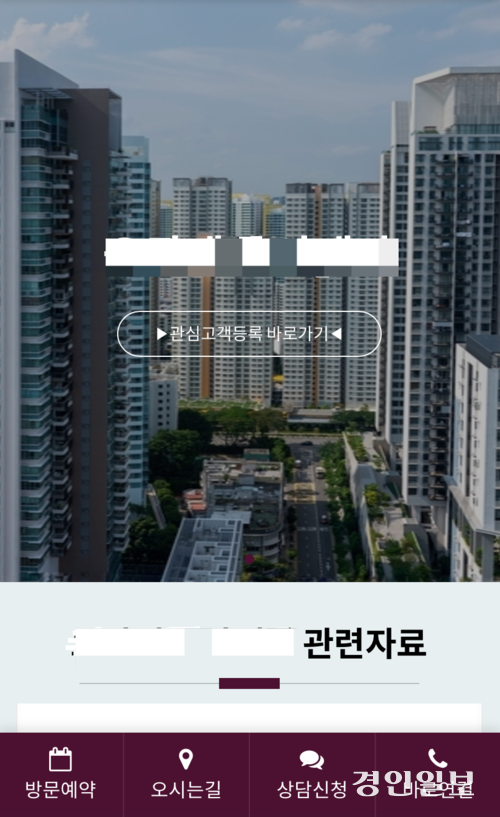 가짜 분양 홈페이지를 통한 개인정보 유출 우려가 커지는 가운데 사진은 실제로 운영 중인 가짜 분양 홈페이지 캡쳐. /신지영 기자 sjy@kyeongin.com