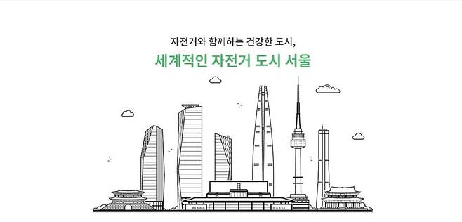 서울시는 따릉이 이용 활성화를 위한 다양한 서비스가 추진되면서 자전거 이용에 대한 접근성과 편의성이 한층 향상될 것으로 기대한다 / 출처=따릉이