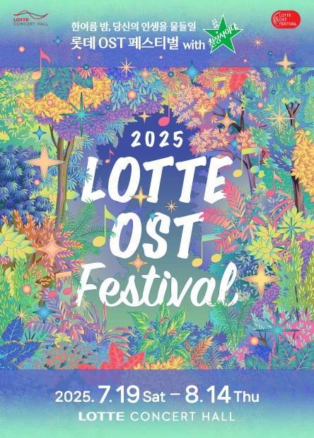 2025 롯데 OST 페스티벌 포스터