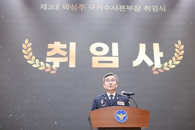 30일 오후 서울 서대문구 미근동 경찰청에서 박성주 제3대 국가수사본부장 취임식이 열렸다. / 경찰청 제공