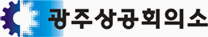 광주상공회의소 로고. 광주상공회의소 제공.