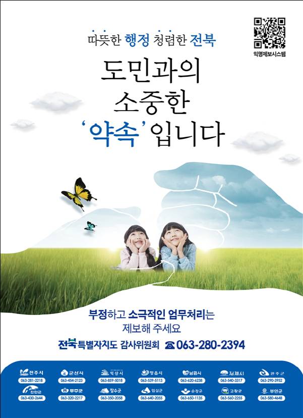 전북도와 도내 14개 시·군이 7월1일부터 10월 2일까지 공동으로 운영하는 공무원 비위 신고 홍보 포스터./사진=전북도