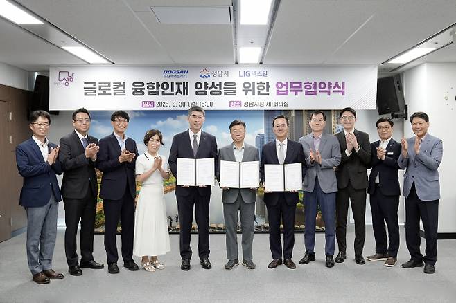 두산에너빌리티는 30일 성남시청에서 성남시, LIG넥스원과 ‘글로컬 융합인재 양성 업무협약(MOU)’을 체결했다. 김동철 두산에너빌리티 관리부문장(왼쪽에서 다섯 번째), 신상진 성남시장(사진 가운데), 신익현 LIG넥스원 대표이사(오른쪽에서 다섯 번째)를 비롯한 관계자들이 기념 촬영을 하고 있다. /사진=두산에너빌리티