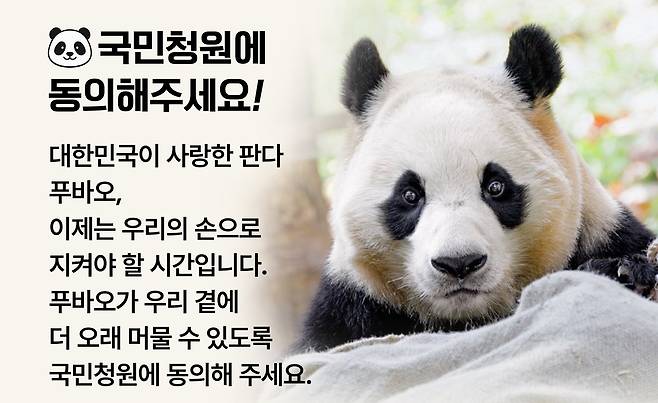 푸바오 한국행을 촉구하는 국민청원 요지