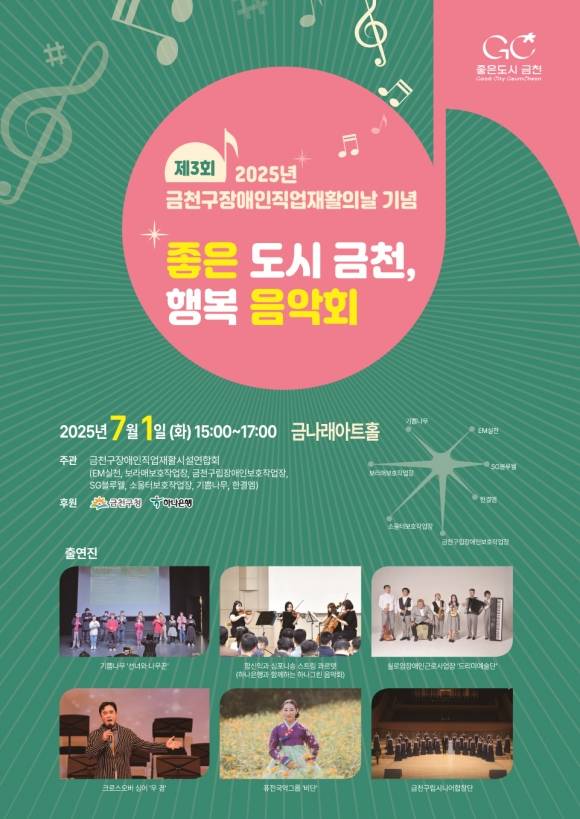 ‘좋은 도시 금천, 행복 음악회’ - 금천구가 금천구장애인직업재활의날을 기념해 음악회를 연다고 30일 밝혔다. 금천구 제공