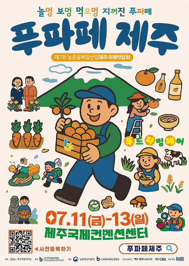 '푸파페 제주' 포스터 ⓒ제주도 제공