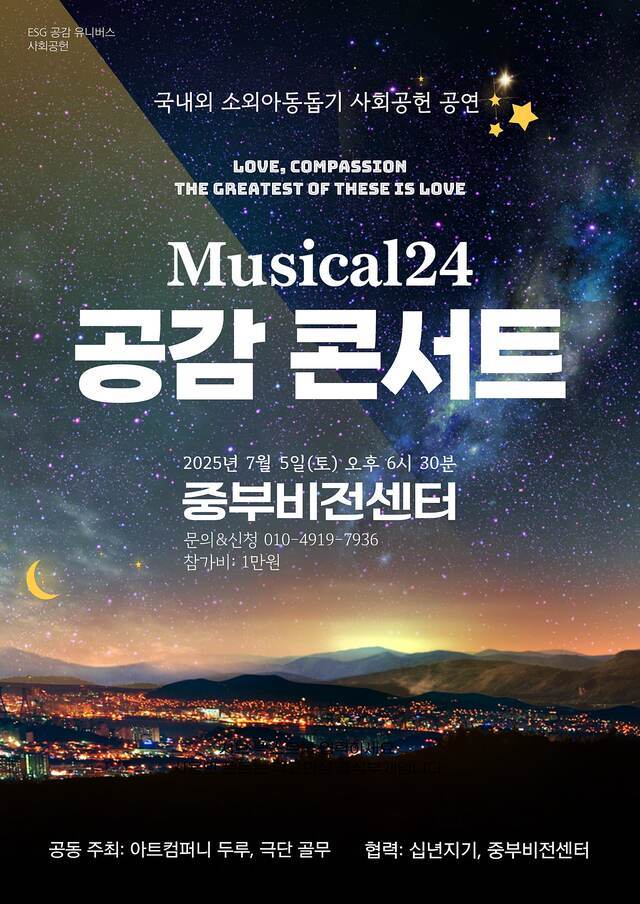 ‘국내외 소외아동돕기 뮤지컬 공감콘서트(Musical24 공감콘서트)’ 포스터/사진=아트컴퍼니 두루
