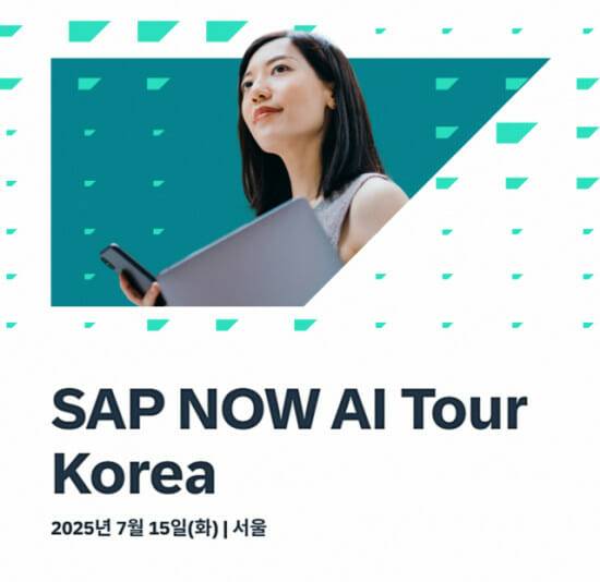 SAP코리아는 오는 15일 'SAP 나우 AI 투어 코리아'를 개최한다. (사진=SAP)